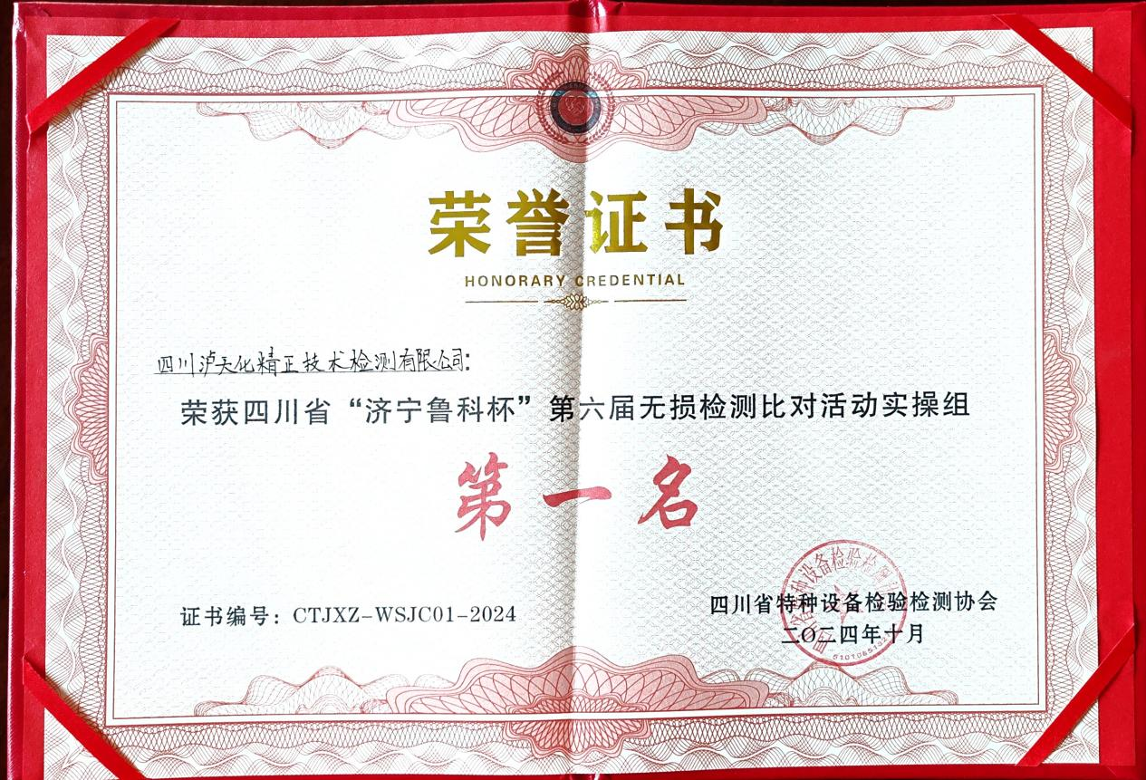 精正公司獲得四川省第六屆“濟(jì)寧魯科杯” 無損檢測綜合團(tuán)隊(duì)一等獎、實(shí)操組第一名(圖3)