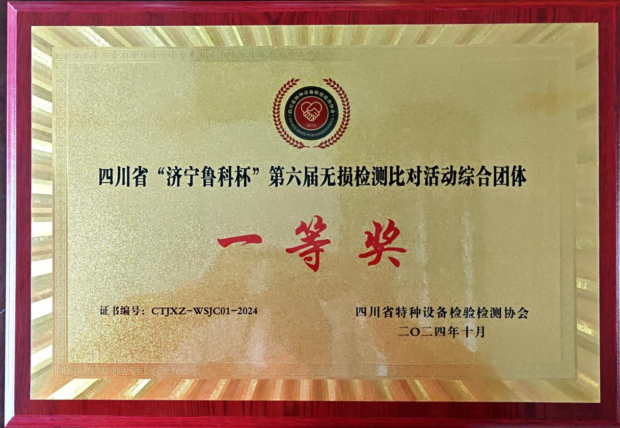 精正公司獲得四川省第六屆“濟(jì)寧魯科杯” 無損檢測綜合團(tuán)隊(duì)一等獎、實(shí)操組第一名(圖4)