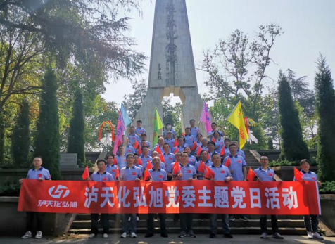 重溫崢嶸歲月，感悟紅色初心 ——瀘天化弘旭黨委開展“學黨史 感黨恩 跟黨走” 主題黨日活動