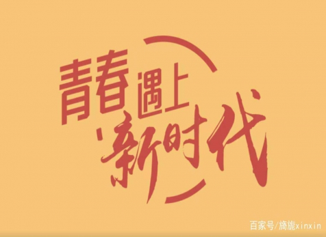 青春仍在，砥礪前行