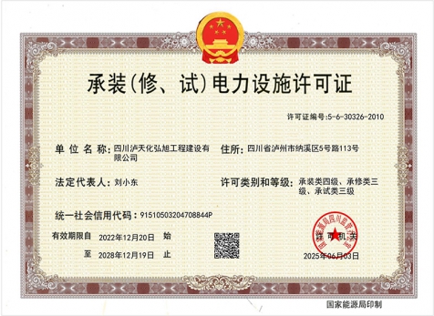 承裝（修、試）電力設施許可證